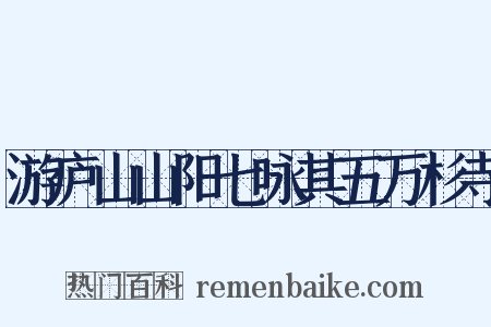 游庐山山阳七咏其五万杉寺是什么意思的图片